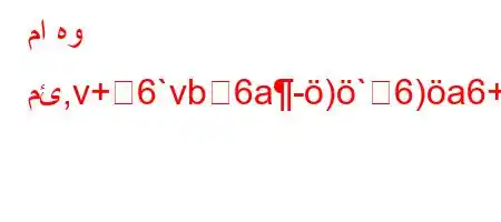 ما هو مئ,v+6`vb6a-)`6)a6+6,vbav*H6)a6ava.6av*v'